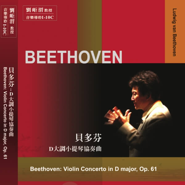 01-10貝多芬 小提琴協奏曲(圖)