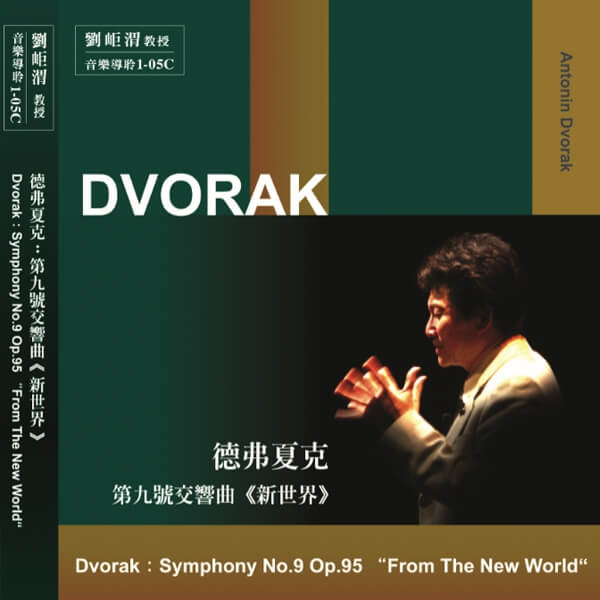 01-05德弗夏克第九號交響曲新世界(圖)