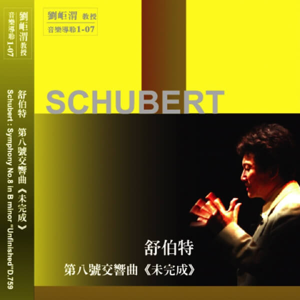 01-07舒伯特B小調第八號交響曲《未完成》(圖)