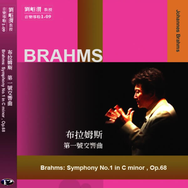 01-09布拉姆斯 第一號交響曲(圖)