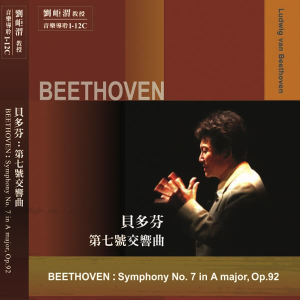 01-12貝多芬 第七號交響曲(圖)