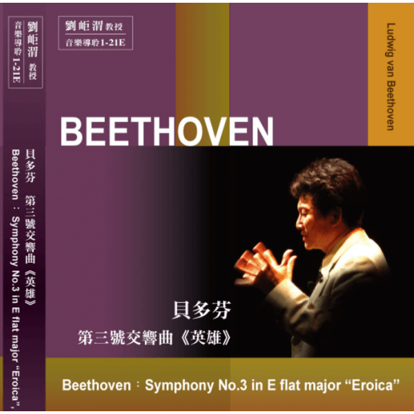 01-21 貝多芬 第三號交響曲 英雄(圖)