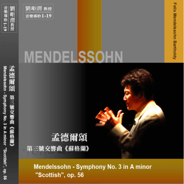 01-19孟德爾頌 第三號交響曲(蘇格蘭)(圖)