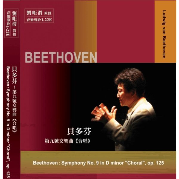 01-22 貝多芬 第九號交響曲 合唱(圖)