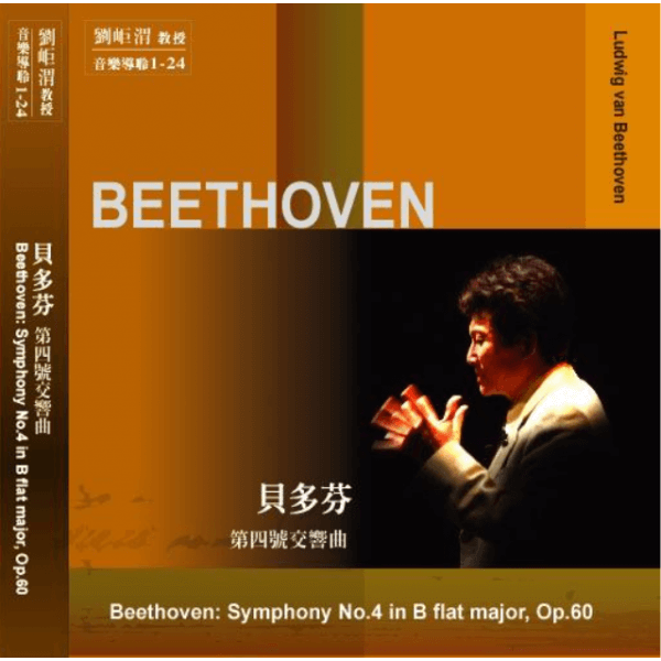 01-24 貝多芬 第四號交響曲(圖)