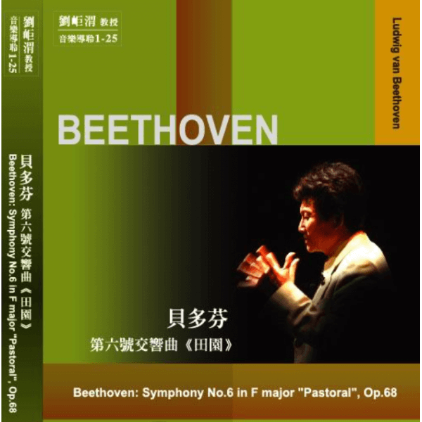 01-25E  貝多芬 第六號交響曲(田園)(圖)