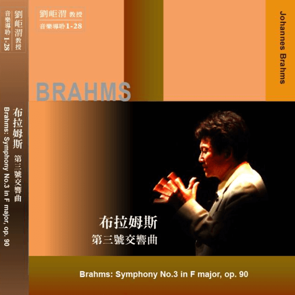 01-28布拉姆斯第三號交響曲(圖)