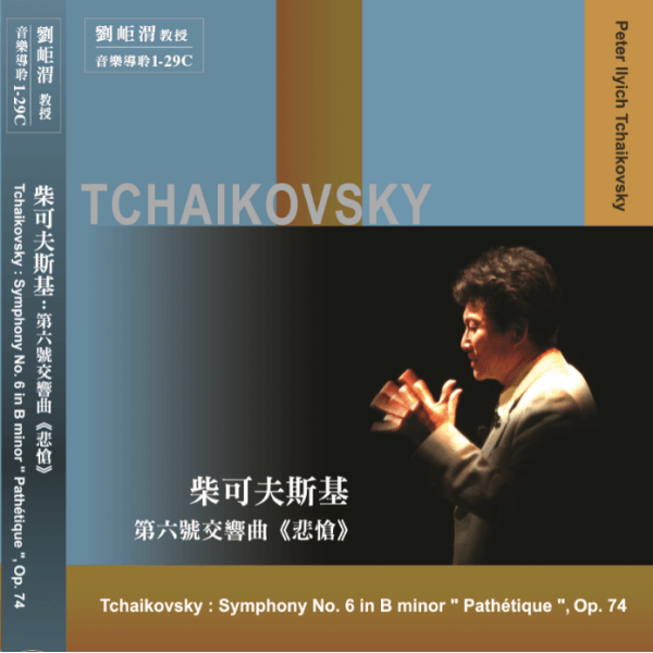 01-29柴可夫斯基B小調第六號交響曲《悲愴》(圖)