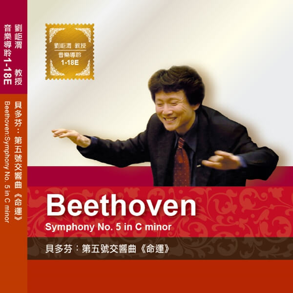 01-18貝多芬第五號交響曲(命運)(圖)