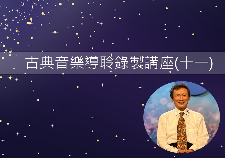 古典音樂導聆錄製講座(十一)(圖)