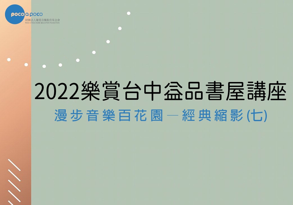 漫步音樂百花園—經典縮影(七)(圖)