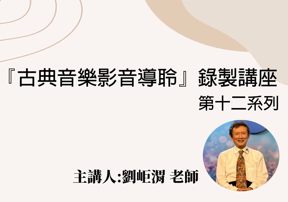 古典音樂導聆錄製講座(十二)(圖)