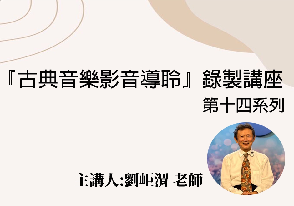 古典音樂導聆錄製講座(十四)(圖)