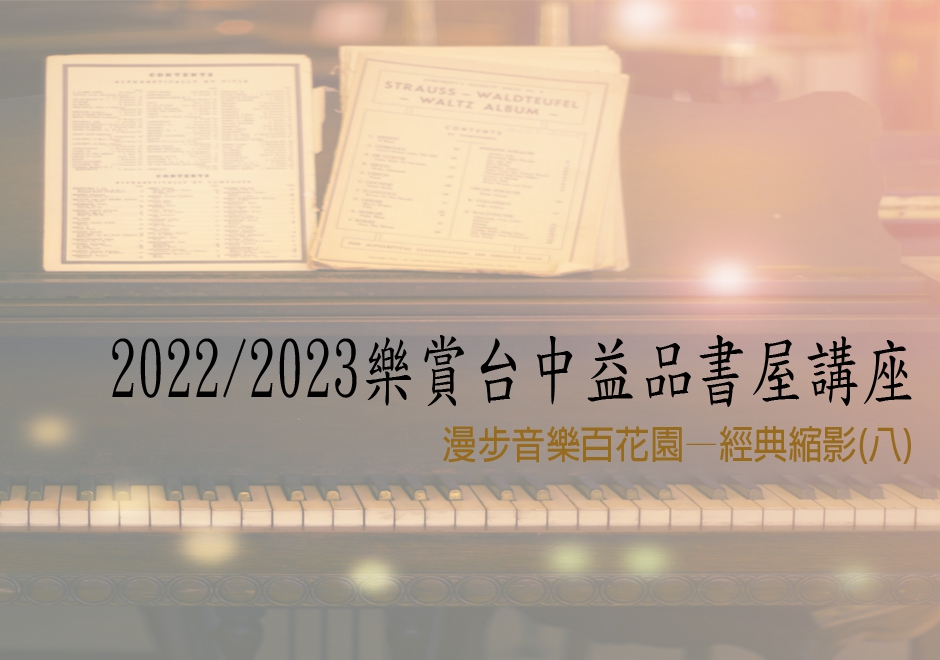 漫步音樂百花園—經典縮影(八)(圖)