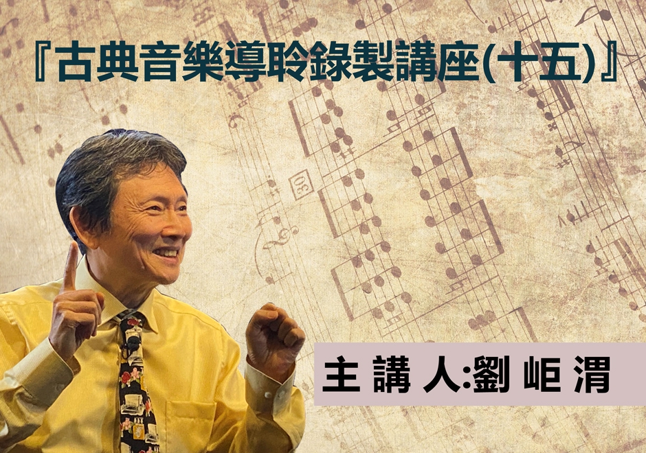 古典音樂導聆錄製講座(十五)(圖)