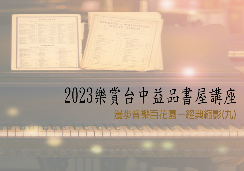 漫步音樂百花園—經典縮影(九)(圖)