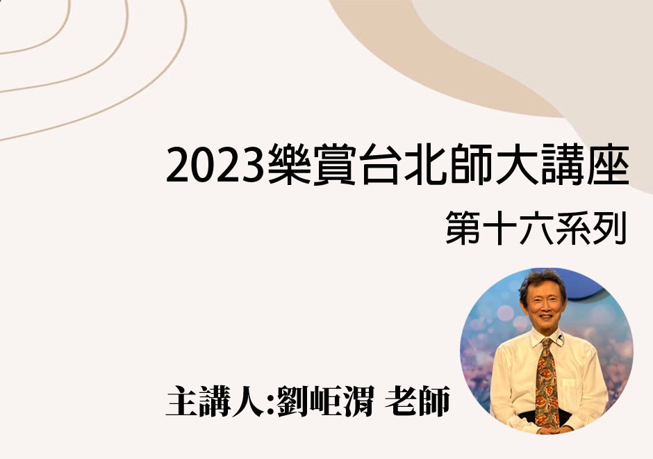 古典音樂導聆錄製講座(十六)(圖)