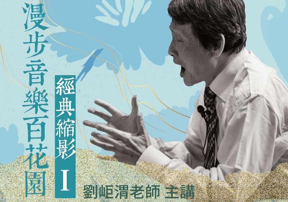 漫步音樂百花園—經典縮影(一)(圖)