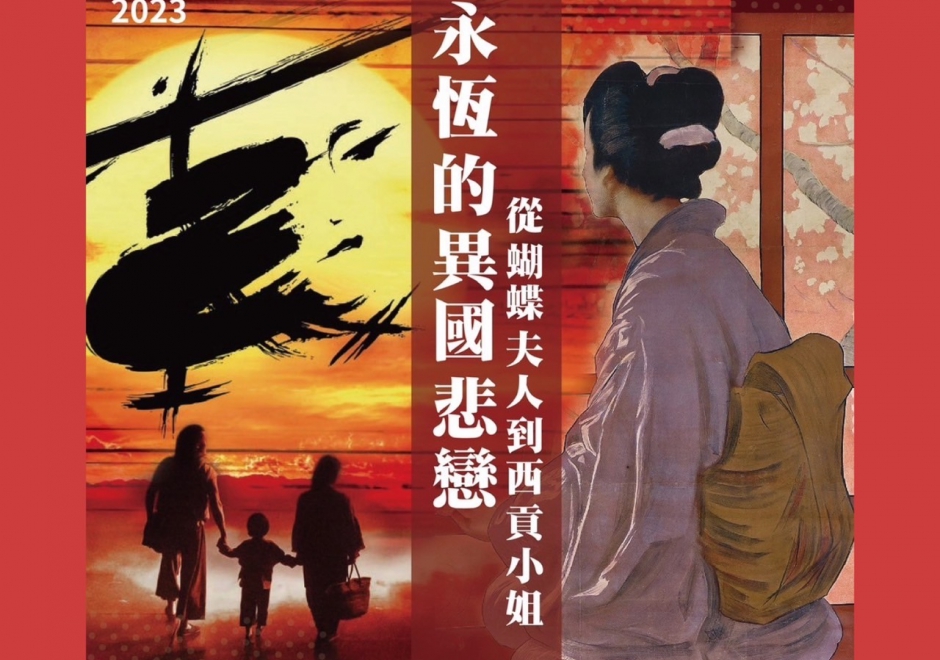 永恆的異國悲戀 - 從蝴蝶夫人到西貢小姐(圖)
