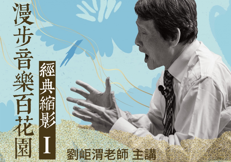 漫步音樂百花園—經典縮影(一)(圖)