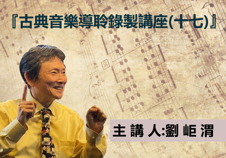古典音樂導聆錄製講座(十七)(圖)