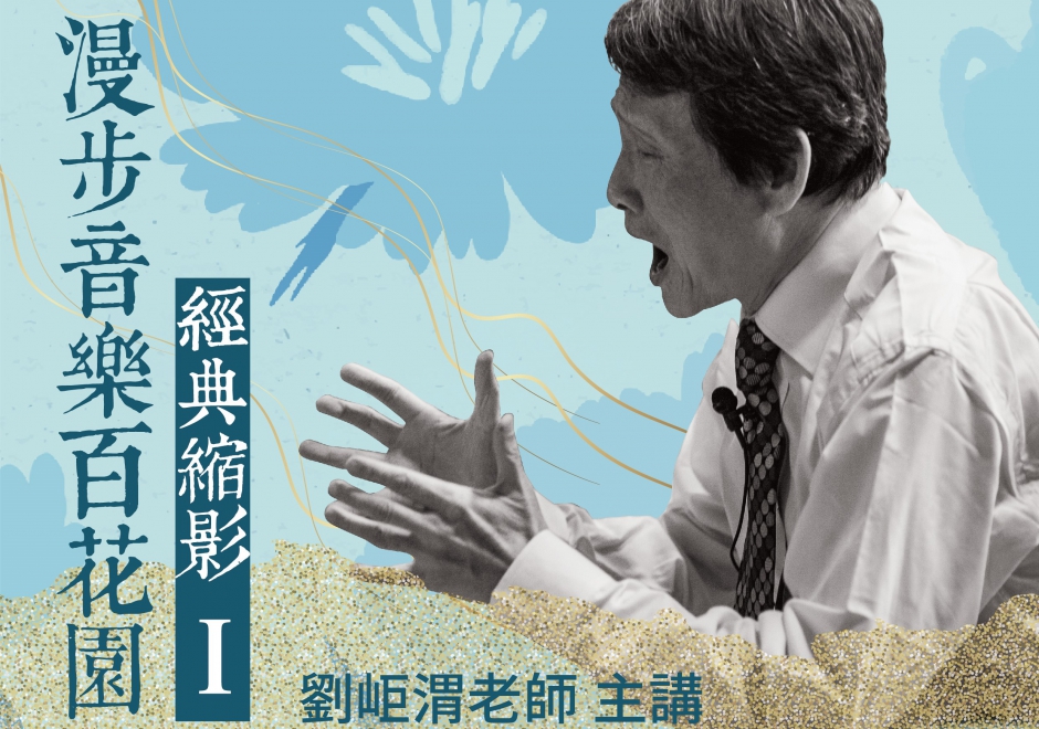 漫步音樂百花園—經典縮影(一)(圖)