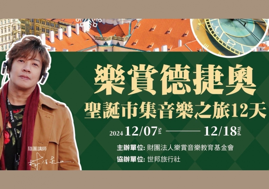 2024 樂賞德奧捷聖誕市集音樂之旅(圖)
