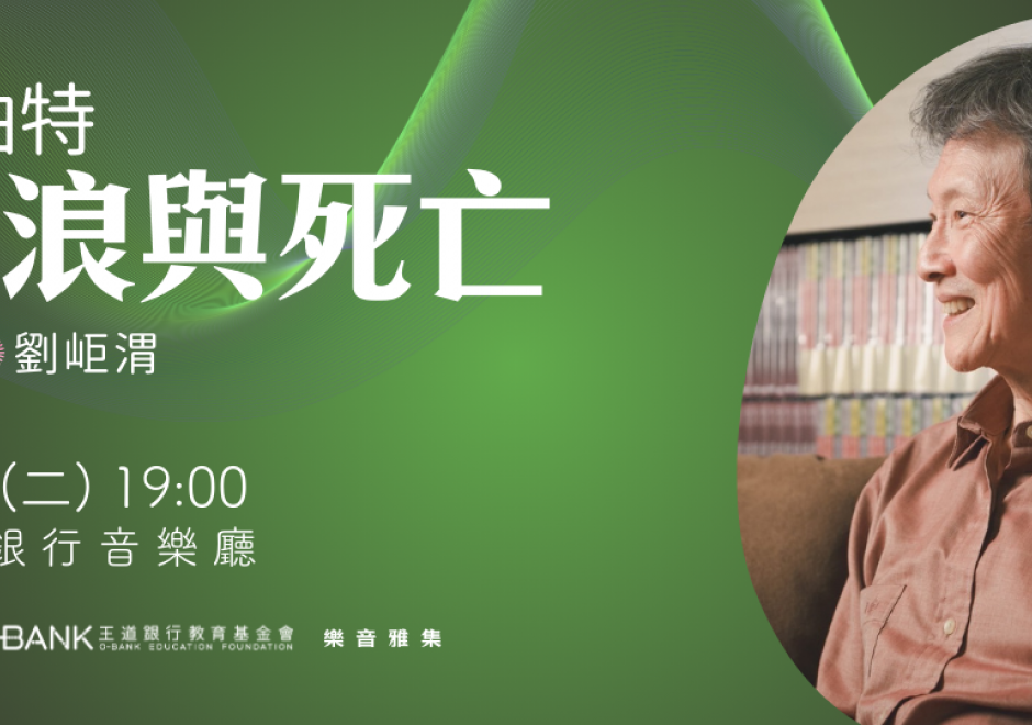 王道銀行公益講座—【舒伯特：流浪與死亡】(圖)