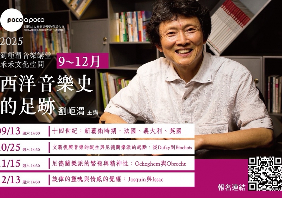 樂賞音樂講堂x禾禾文化空間 9~12月(圖)