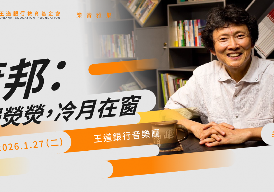 王道銀行公益講座—【蕭邦：一燭熒熒，冷月在窗】(圖)