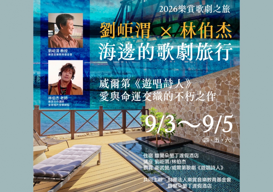 2026樂賞歌劇之旅(圖)