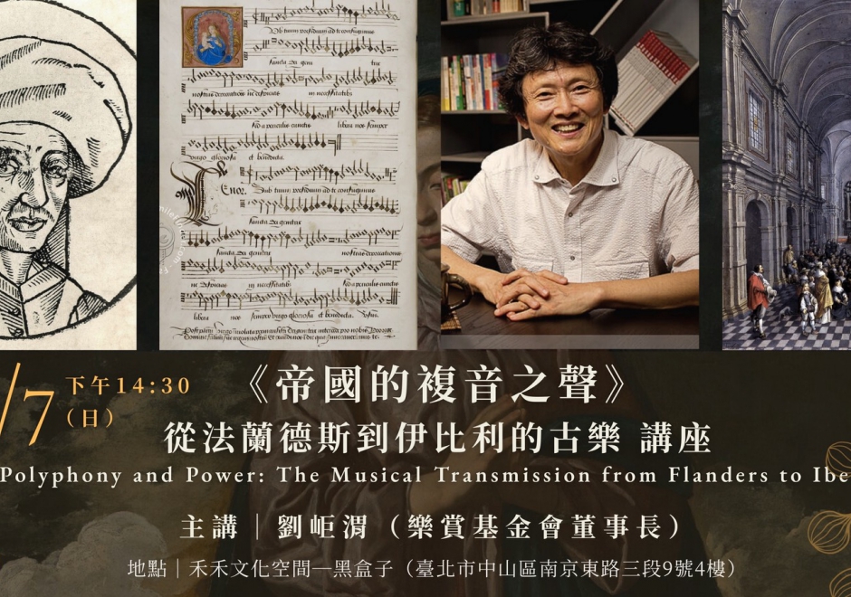 微光國際古樂節｜6/7《帝國的複音之聲》從法蘭德斯到伊比利的古樂｜劉岠渭講座(圖)