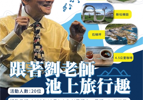 跟著劉老師池上旅行趣(圖)