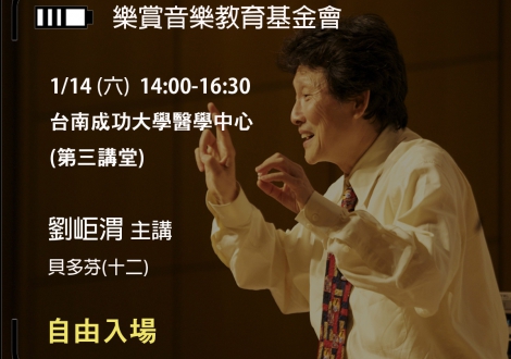 1/14劉岠渭台南成大講座 貝多芬(十二) 免報名，免付費，自由入場(圖)