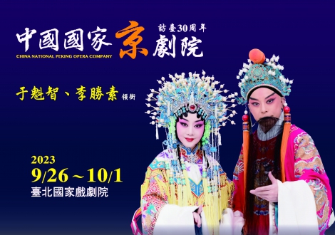 中國國家京劇院訪臺30周年~ 2023/9/26-10/1 臺北國家戲劇院(圖)