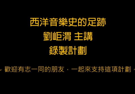 <西洋音樂史的足跡>   劉岠渭教授五十講錄製計劃(圖)