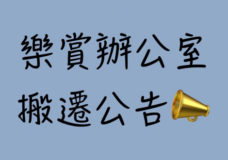 【 樂賞辦公室搬遷公告】(圖)